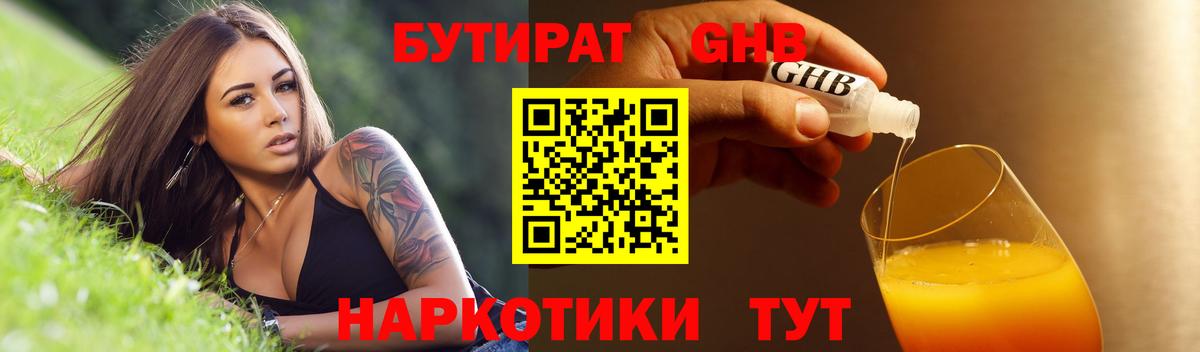 БУТИРАТ BDO  Долгопрудный 