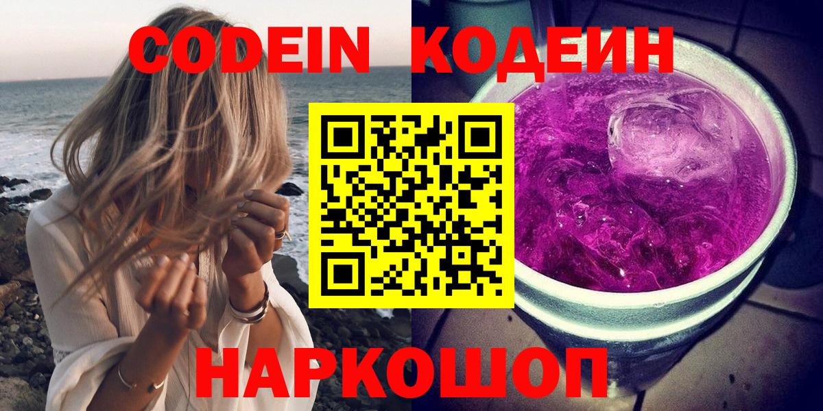 Codein Purple Drank  Вход с VPN  Долгопрудный  Кодеиновый сироп Lean Purple Drank 