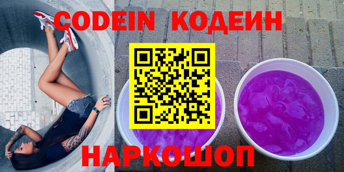 Кодеин Purple Drank Долгопрудный